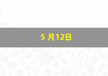 5 月12日